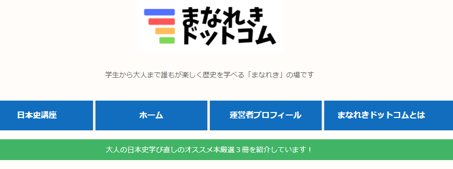 日本史神サイト・まなれき