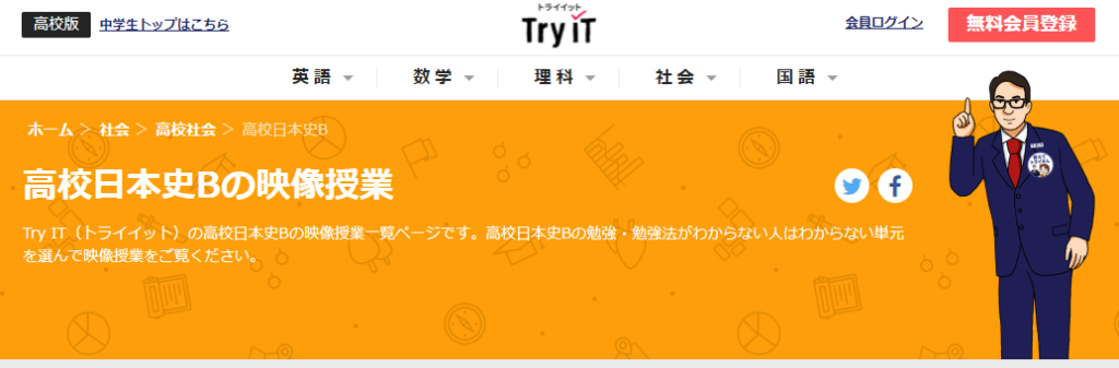 日本史神サイト２：TRYiT